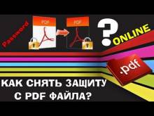 Снятие защиты с PDF файлов