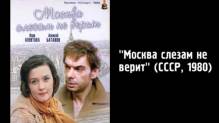 Кадр из Москва слезам не верит (Киноляпы)