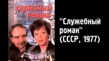 Кадр из Служебный роман (Киноляпы)