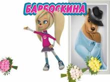 Кадр из Барбоскины: Кто красивее (Сезон 1. Серия 15)