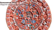 Кадр из Апокалипсис 2012. Сбудутся ли пророчества майя