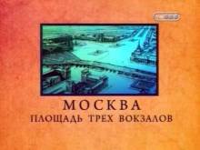 Городские легенды: Москва. Площадь трех вокзалов