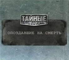 Кадр из Тайные знаки: Опоздавшие на смерть