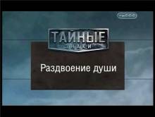 Кадр из Тайные знаки: Раздвоение души