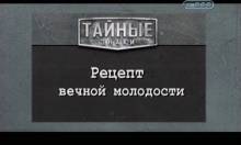 Кадр из Тайные знаки: Рецепт вечной жизни
