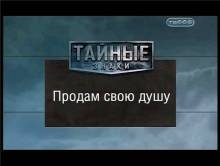 Кадр из Тайные знаки: Продам свою душу