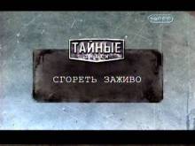 Кадр из Тайные знаки: Сгореть заживо