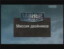 Кадр из Тайные знаки: Миссия двойников
